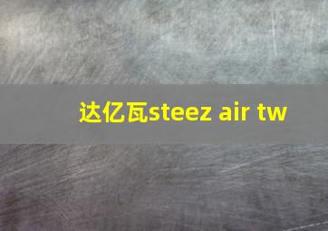 达亿瓦steez air tw